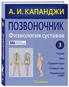 Эксмо А. И. Капанджи "Позвоночник: Физиология суставов (обновленное издание)" 347466 978-5-04-113754-0 