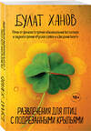 Эксмо Булат Ханов "Развлечения для птиц с подрезанными крыльями" 347473 978-5-04-113779-3 
