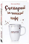 Эксмо Алессандра Пилар "Сценарий за чашкой кофе. Напиши сценарий за 10 минут в день" 347478 978-5-04-113782-3 