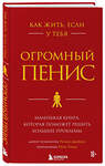 Эксмо Ричард Джейкоб, Оуэн Томас "Как жить, если у тебя огромный пенис. Маленькая книга, которая поможет решить большие проблемы" 347491 978-5-04-113841-7