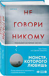 Эксмо Грегг Олсен "Не говори никому. Реальная история сестер, выросших с матерью-убийцей" 347514 978-5-04-113904-9 