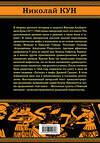 Эксмо Николай Кун "Легенды и мифы Древней Греции и Рима. Что рассказывали древние греки и римляне о своих богах и героях" 347516 978-5-907120-84-6 