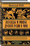 Эксмо Николай Кун "Легенды и мифы Древней Греции и Рима. Что рассказывали древние греки и римляне о своих богах и героях" 347516 978-5-907120-84-6 