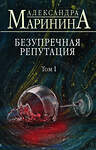 Эксмо Александра Маринина "Безупречная репутация. Том 1" 347519 978-5-04-105501-1 