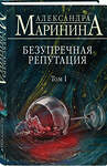 Эксмо Александра Маринина "Безупречная репутация. Том 1" 347519 978-5-04-105501-1 