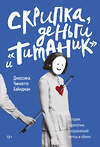 Эксмо Джессика Чиккетто Хайндман "Скрипка, деньги и «Титаник». История скрипачки, продававшей мечты и обман" 347539 978-5-00146-968-1 