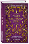 Эксмо Анна Огински "Гадание на игральных картах. Как предсказывать будущее на колоде из 36 карт" 347542 978-5-04-113940-7 