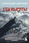 Эксмо Александр Абрамов "Ген высоты. Откровенная история десятикратного восходителя на Эверест" 347571 978-5-04-114013-7 