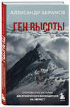 Эксмо Александр Абрамов "Ген высоты. Откровенная история десятикратного восходителя на Эверест" 347571 978-5-04-114013-7 
