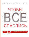 Эксмо Дэвид Бентли Харт "Чтобы все спаслись. Рай, ад и всеобщее спасение" 347577 978-5-04-114038-0 