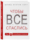 Эксмо Дэвид Бентли Харт "Чтобы все спаслись. Рай, ад и всеобщее спасение" 347577 978-5-04-114038-0 