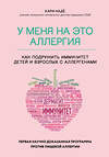 Эксмо Кари Надё, Слоан Барнетт "У меня на это аллергия. Первая научно доказанная программа против пищевой аллергии" 347583 978-5-04-114055-7 