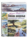 Эксмо Терри Харрисон "Пейзаж акварелью. Полный курс обучения" 347593 978-5-04-114079-3 