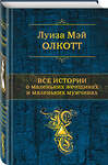 Эксмо Луиза Мэй Олкотт "Все истории о маленьких женщинах и маленьких мужчинах. Тетралогия" 347602 978-5-04-114081-6 