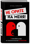 Эксмо Игорь Романов "Не орите на меня! 8 способов ухода от психологической агрессии" 347612 978-5-04-114150-9 