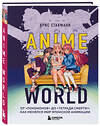 Эксмо Крис Стакманн "Anime World. От "Покемонов" до "Тетради смерти": как менялся мир японской анимации" 347617 978-5-04-114163-9 