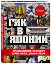 Эксмо Эктор Гарсиа (Кирай) "Гик в Японии. Вдохновляющий гид по миру аниме, манги, дзена и каваий" 347640 978-5-04-114221-6 