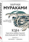 Эксмо Харуки Мураками "1Q84. Тысяча Невестьсот Восемьдесят Четыре. Кн. 3: Октябрь-декабрь" 347642 978-5-04-114225-4 