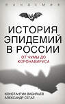 Эксмо Константин Васильев, Александр Сегал "История эпидемий в России. От чумы до коронавируса" 347657 978-5-907332-96-6 