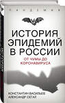 Эксмо Константин Васильев, Александр Сегал "История эпидемий в России. От чумы до коронавируса" 347657 978-5-907332-96-6 