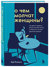 Эксмо Ада Калхун "О чем молчат женщины. Как кризис среднего возраста влияет на нас и почему это лучшее время для перемен" 347658 978-5-04-115356-4 