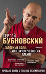 Эксмо Сергей Бубновский "Головные боли, или Зачем человеку плечи? 2-е издание" 347662 978-5-04-115373-1 