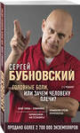 Эксмо Сергей Бубновский "Головные боли, или Зачем человеку плечи? 2-е издание" 347662 978-5-04-115373-1 