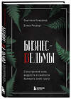 Эксмо Светлана Комарова, Елена Рисберг "Бизнес-ведьмы. О внутренней силе, мудрости и смелости выбирать свою тропу" 347664 978-5-04-115387-8 