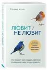 Эксмо Стефани Шталь "Любит/не любит. Что мешает вам создать крепкие отношения и как это исправить" 347665 978-5-04-115391-5 