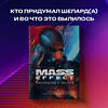 Эксмо Николя Доменг "Mass Effect: восхождение к звездам. История создания космооперы BioWare" 347690 978-5-04-115447-9 