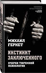 Эксмо Михаил Гернет "Инстинкт заключенного. Очерки тюремной психологии" 347697 978-5-907120-11-2 