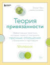 Эксмо Энни Чен "Теория привязанности. Эффективные практики, которые помогут построить прочные отношения с близкими и партнером" 347698 978-5-04-115466-0 