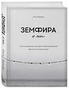 Эксмо Ольга Жаркова "Земфира и мы. 20 лет в стремлении разгадать самый обсуждаемый феномен российского рока" 347706 978-5-04-115499-8 