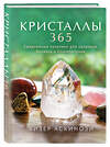 Эксмо Хизер Аскинози "Кристаллы 365. Ежедневные практики для здоровья, баланса и благополучия" 347712 978-5-04-115516-2 