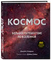 Эксмо Джайлс Спэрроу "Космос: Большое путешествие по Вселенной" 347714 978-5-04-115537-7 