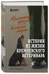 Эксмо Анатолий Баранов "Маленькие друзья больших людей. Истории из жизни кремлевского ветеринара" 347735 978-5-04-115571-1 