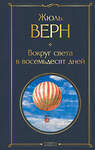 Эксмо Жюль Верн "Вокруг света в восемьдесят дней" 347746 978-5-04-115613-8 