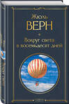 Эксмо Жюль Верн "Вокруг света в восемьдесят дней" 347746 978-5-04-115613-8 