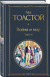 Эксмо Лев Толстой "Война и мир. Том I-II" 347748 978-5-04-115617-6 