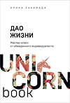 Эксмо Ирина Хакамада "Дао жизни. Мастер-класс от убежденного индивидуалиста" 347767 978-5-04-115693-0 