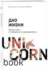 Эксмо Ирина Хакамада "Дао жизни. Мастер-класс от убежденного индивидуалиста" 347767 978-5-04-115693-0 