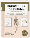 Эксмо Томас С. Мишо "Локомоция человека. Протокол обследования, оценка, лечение и профилактика травм, связанных с циклом походки" 347774 978-5-04-115714-2 