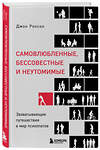 Эксмо Джон Ронсон "Самовлюбленные, бессовестные и неутомимые. Захватывающие путешествие в мир психопатов" 347775 978-5-04-115720-3 