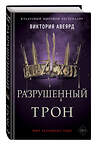 Эксмо Виктория Авеярд "Алые и серебряные. Разрушенный трон (#5)" 347787 978-5-04-115755-5 