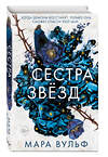 Эксмо Мара Вульф "Сёстры-ведьмы. Сестра звёзд (#1)" 347789 978-5-04-115757-9 