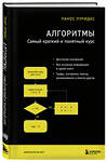 Эксмо Панос Луридас "Алгоритмы. Самый краткий и понятный курс" 347790 978-5-04-115765-4 