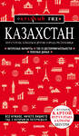 Эксмо Наталья Якубова "Казахстан: Нур-Султан, Алматы и другие города республики" 347791 978-5-04-115767-8 