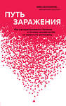 Эксмо Мира Сентилингам "Путь заражения. Как распространяются болезни и почему человечество не может это остановить" 347797 978-5-04-119077-4 