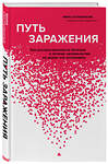 Эксмо Мира Сентилингам "Путь заражения. Как распространяются болезни и почему человечество не может это остановить" 347797 978-5-04-119077-4 