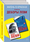 Эксмо Леви Д. "Комплект из двух книг Деборы Леви: Горячее молоко + Заплыв домой" 347800 978-5-04-115812-5 